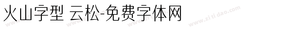 火山字型 云松字体转换